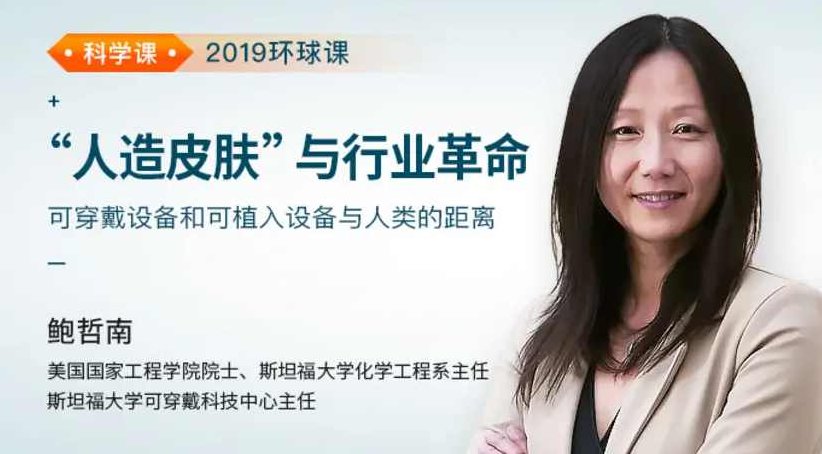 鲍哲南《“人造皮肤”与行业革命》,课程,应用,发展,第1张