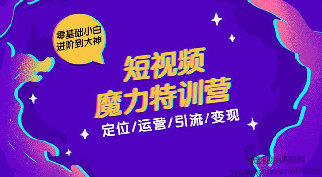零基础小白进阶到大神《短视频魔力特训营》定位-运营-引流-变现,课程,视频,基础,第1张 零基础小白进阶到大神《短视频魔力特训营》定位-运营-引流-变现,课程,视频,基础,第1张