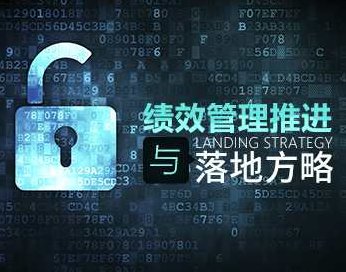 【团队绩效】绩效管理推进与落地方略