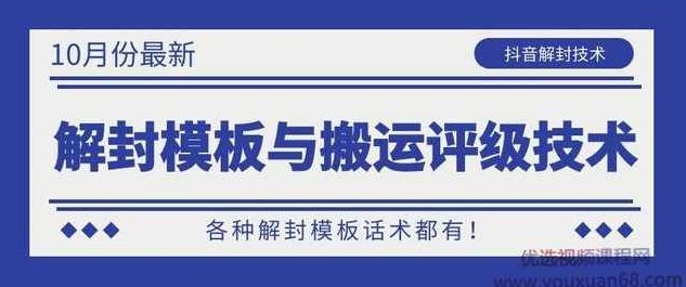 10月份最新抖音解封模板与搬运评级技术！各种解封模板话术都有！,抖音,资料,第1张