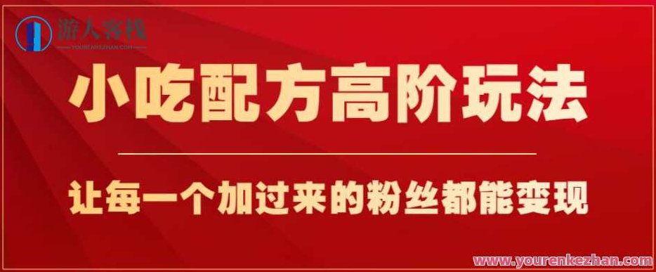 小吃配方高阶玩法，每个加过来的粉丝都能变现，一部手机轻松月入1w+,课程,制作,培训,第1张