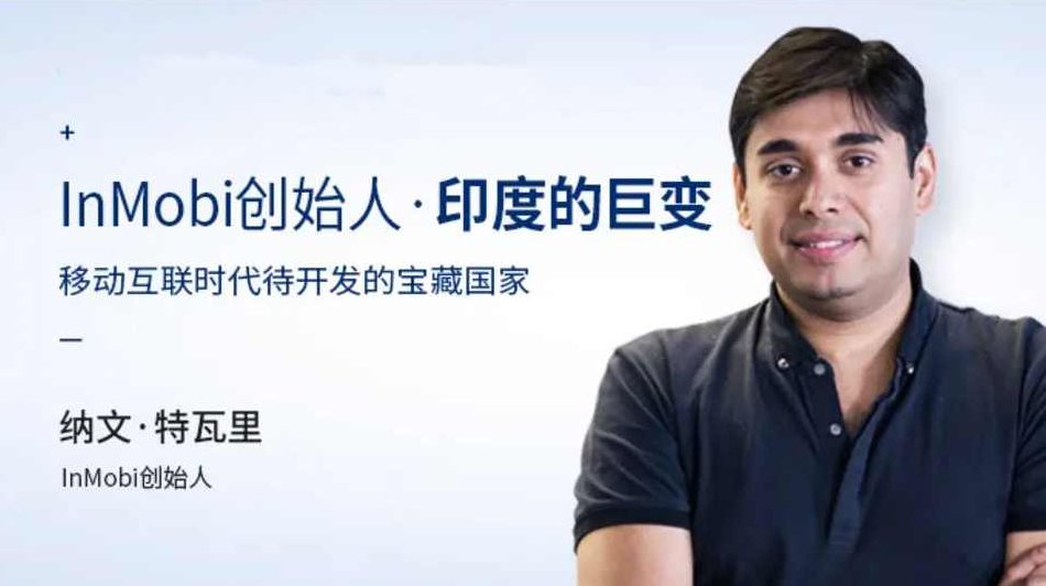 纳文.特瓦里《InMobi创始人印度的巨变》,课程,移动互联网,第1张