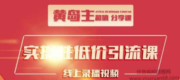 黄岛主引流课:知乎精准引流全面大解析,最快3天养3级权重号,课程,解析,第1张 黄岛主引流课:知乎精准引流全面大解析,最快3天养3级权重号,课程,解析,第1张