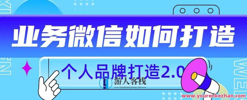 个人品牌打造2.0，个人微信号如何打造更有力量？,课程,创业,力量,第1张