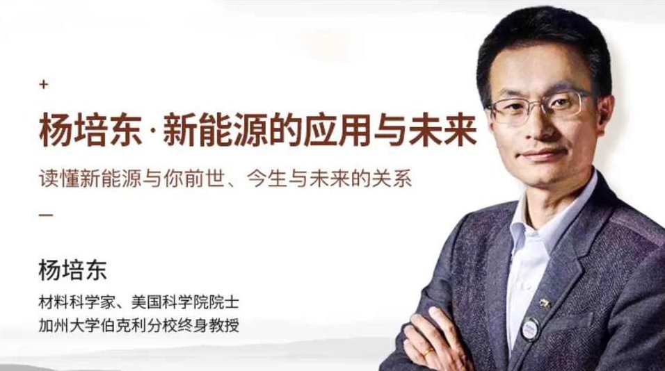 杨培东《新能源的应用与未来》,课程,应用,第1张 杨培东《新能源的应用与未来》,课程,应用,第1张