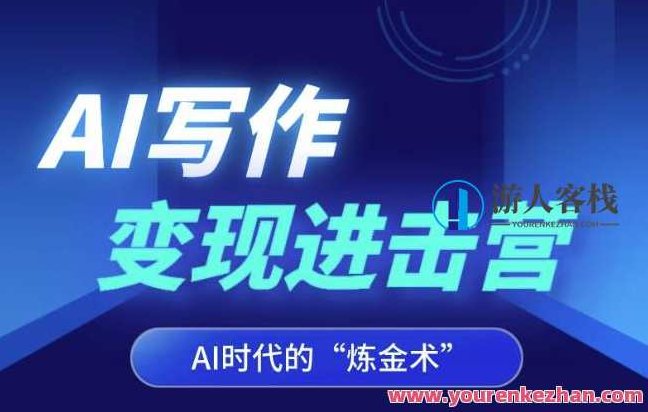 AI写作变现进击营,AI时代的“炼金术”,掌握Al咒语·解锁写作潜能,课程,视频,第1张 AI写作变现进击营,AI时代的“炼金术”,掌握Al咒语·解锁写作潜能,课程,视频,第1张
