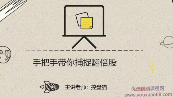 控盘猫《手把手带你捕捉翻倍股》