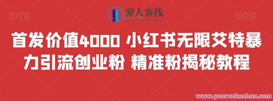 首发价值4000 小红书无限艾特暴力引流创业粉 精准粉揭秘教程,教程,创业,揭秘,第1张
