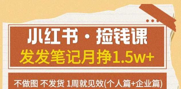 小红书·捡钱课发发笔记月挣1.5w+不做图不发货1周就见效(个人篇+企业篇),设计,赚钱,教学,第1张