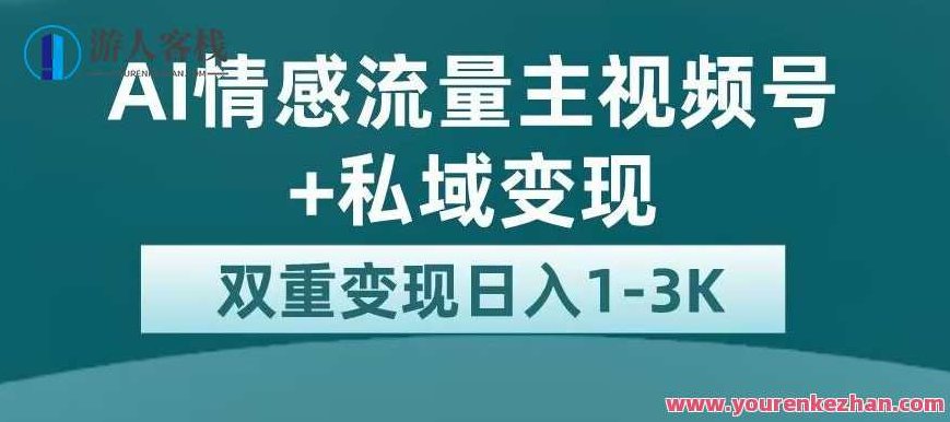 全新AI情感流量主视频号+私域变现，日入1-3K，平台巨大流量扶持,视频,教学,讲解,第1张