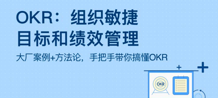 OKR：组织敏捷目标和绩效管理,课程,成功,应用,第1张