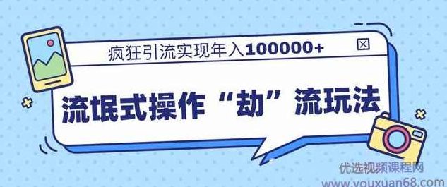 柚子团队内部课程，流氓式操作“劫”流玩法,疯狂引流实现年入100000+,课程,必修课,第1张
