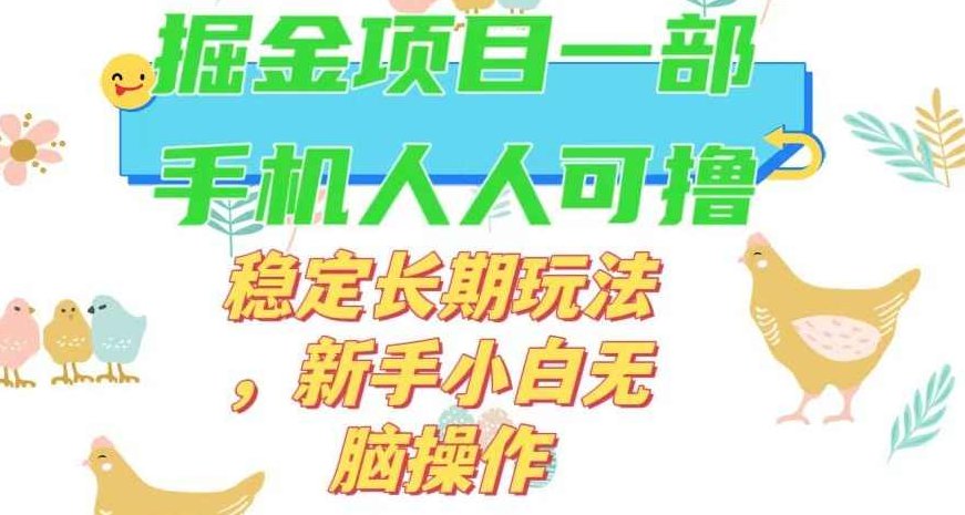 最新0撸小游戏掘金单机日入50-100+稳定长期玩法，新手小白无脑操作【揭秘】,教程,揭秘,下载,第1张