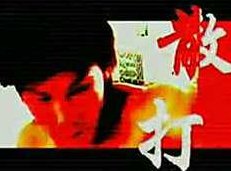 散打搏击格斗入门到精通散打教程主讲,视频,教程,视频教程,第1张