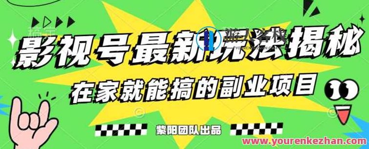 月变现6000+，影视号最新玩法，0粉就能直接实操,课程,注意事项,介绍,第1张