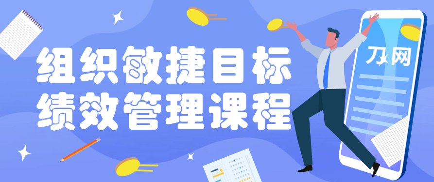 组织敏捷目标和绩效管理课程,课程,成功,应用,第1张 组织敏捷目标和绩效管理课程,课程,成功,应用,第1张