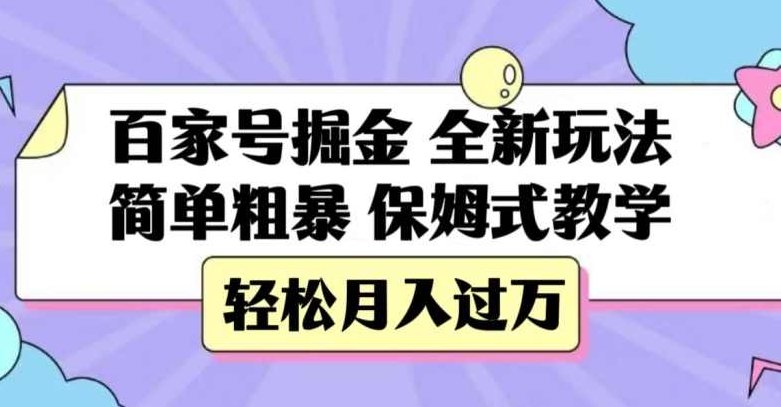 百家号掘金，全新玩法，简单粗暴，保姆式教学，轻松月入过万【揭秘】,课程,视频,制作,第1张