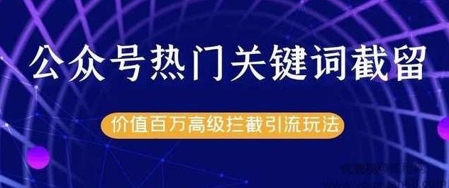 公众号热门关键词截流精准引流实战课程,价值百万高级拦截引流玩法,课程,赚钱,训练营,第1张 公众号热门关键词截流精准引流实战课程,价值百万高级拦截引流玩法,课程,赚钱,训练营,第1张