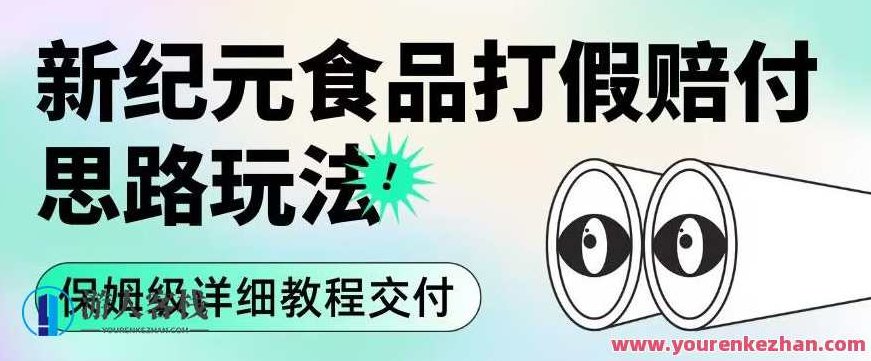 职业打假赔付食品新纪元思路玩法（保姆级详细教程交付）,教程,赚钱,揭秘,第1张