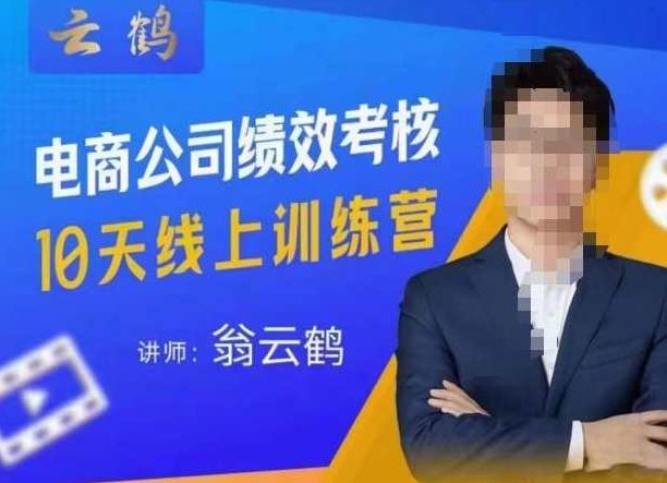 云鹤·电商公司10个岗位绩效考核的底层知识体系和落地方案,课程,第1张