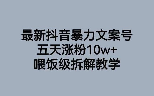 最新抖音暴力文案号，五天涨粉10w+，喂饭级拆解教学,视频,抖音,制作,第1张