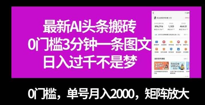最新AI头条搬砖，0门槛3分钟一条图文，0门槛，单号月入2000，矩阵放大【揭秘】,揭秘,注意事项,第1张