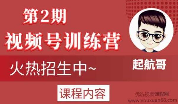 起航哥视频号训练营第2期，引爆流量疯狂下单玩法，5天狂赚2万,课程,视频,训练营,第1张