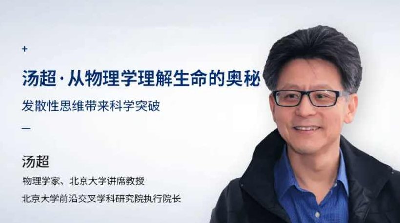 汤超《从物理学理解生命的奥秘》,课程,研究,发展,第1张
