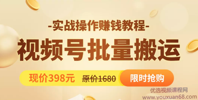 视频号批量运营实战教程，让你一天创作100个高质量视频，日引5W+流量,课程,视频,教程,第1张