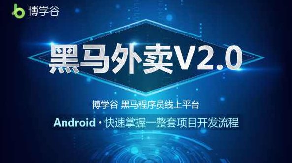 李印东 黑马Android安卓45期智慧北京项目讲座,课程,讲座,介绍,第1张