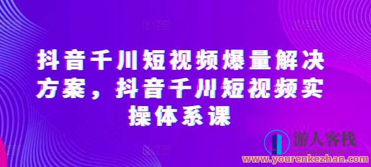 开眼内容科技-林奕抖音千川短视频爆量解决方案,课程,视频,抖音,第1张