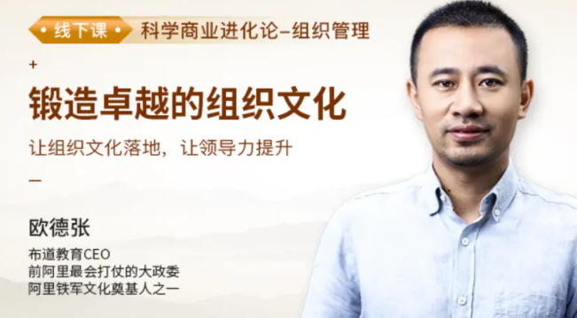 欧德张《锻造卓越的组织文化》,课程,领导力,第1张