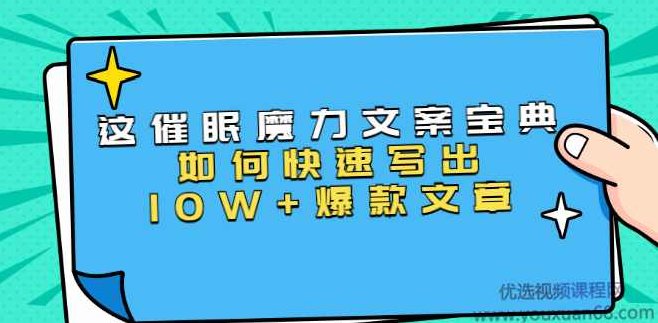 本源《催眠魔力文案宝典》如何快速写出10W+爆款文章(31节课),课程,视频,第1张