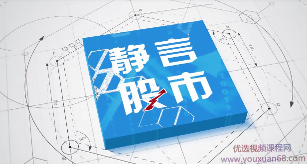 【静言股市】股市入门课程（48视频）,课程,视频,设计,第1张