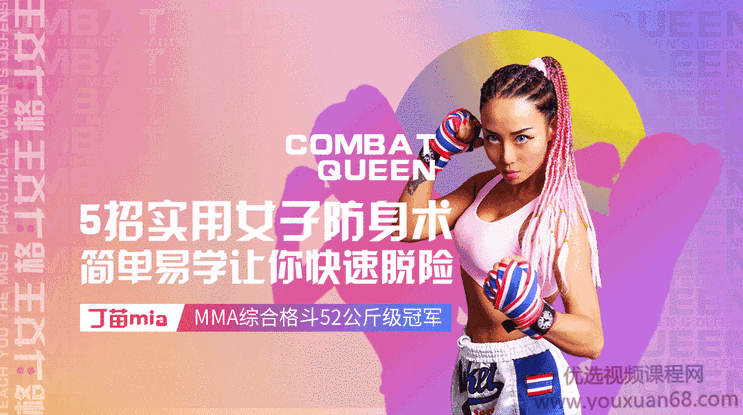 格斗女王教你最实用女子防身术,课程,第1张