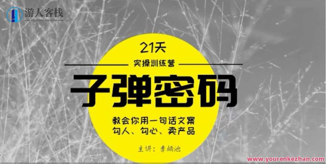 李炳池-21天《子弹秘密》训练营，学文案大师策略和技巧,课程,研究,训练营,第1张