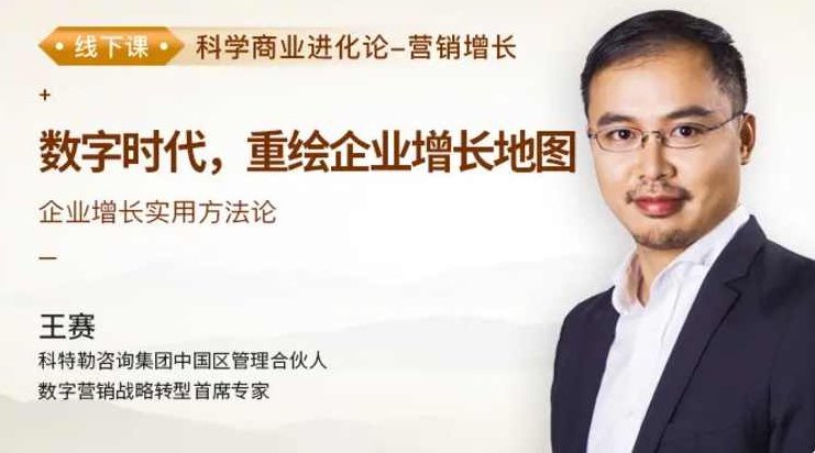 王赛《数字时代，重绘企业增长地图》,课程,第1张