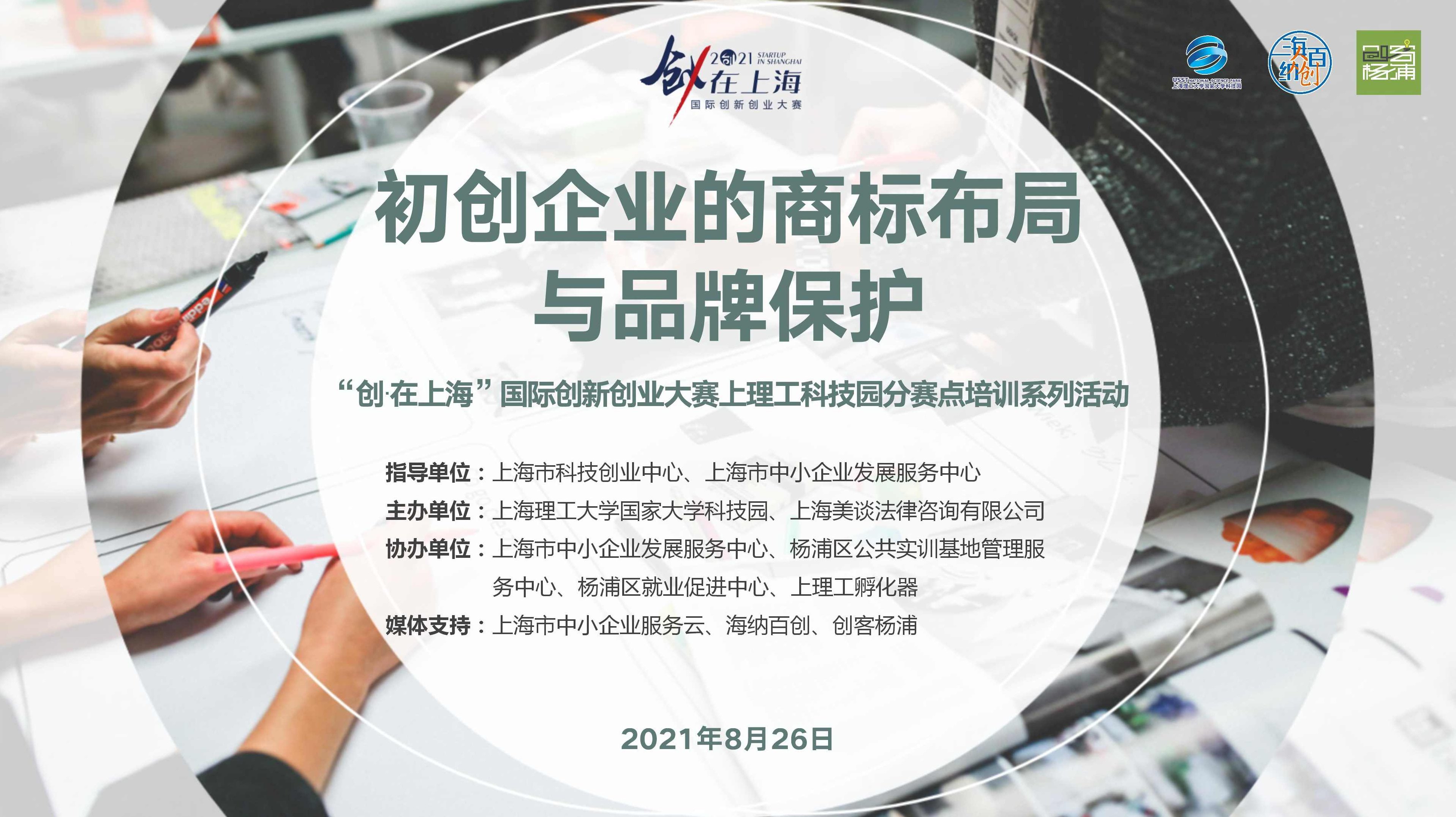 段君峰 创业初期商标的使用及保护,课程,创业,价值,第1张