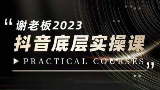 蟹老板·2023抖音底层实操课，打造短视频的底层认知,课程,视频,第1张