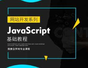 一头扎进JavaScript基础篇学习讲座共7讲,视频,教程,第1张 一头扎进JavaScript基础篇学习讲座共7讲,视频,教程,第1张