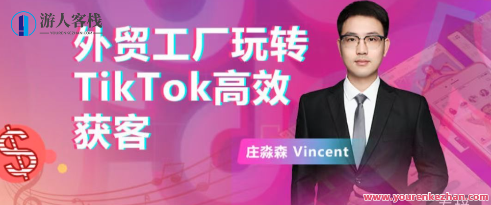 外贸工厂玩转TikTok高效获客，多种引流方式与账号定位技巧，拆解爆款短视频打造成功案例,课程,视频,掌握,第1张