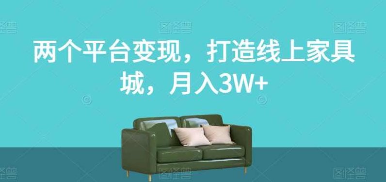 两个平台变现,打造线上家具城,月入3W+【揭秘】,赚钱,揭秘,销售,第1张 两个平台变现,打造线上家具城,月入3W+【揭秘】,赚钱,揭秘,销售,第1张