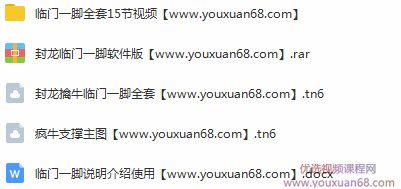 封龙擒牛之临门一脚指标+使用视频15集,课程,视频,案例分析,第1张