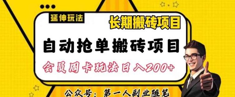 自动抢单搬砖项目2.0玩法超详细实操，一个人一天可以搞轻松一百单左右【揭秘】,课程,教程,揭秘,第1张
