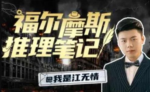 江无情:福尔摩斯的推理笔记,课程,研究,基础,第1张 江无情:福尔摩斯的推理笔记,课程,研究,基础,第1张