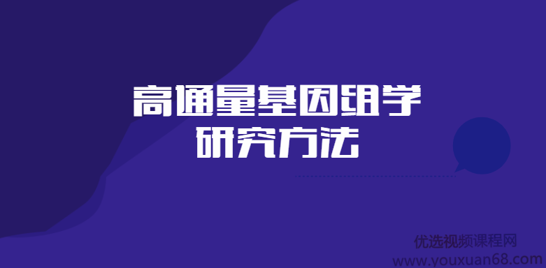 高通量基因组学研究方法,课程,研究,应用,第1张