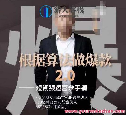 源哥《根据算法做爆款2.0》快速起号的秘籍，短视频运营杀手锏,课程,视频,制作,第1张