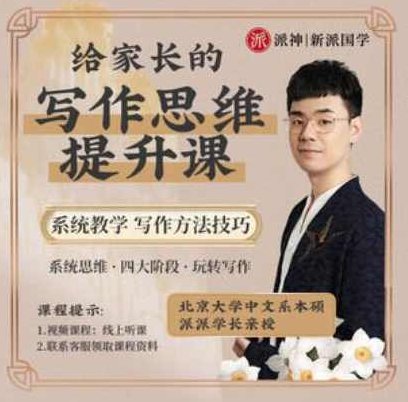 派神新派国学-北大派派老师给家长135节写作系统课,课程,讲座,第1张