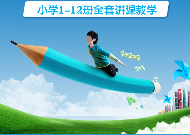 小学讲座 人教版-小学1-12册全套讲课视频,视频,讲座,数学,第1张 小学讲座 人教版-小学1-12册全套讲课视频,视频,讲座,数学,第1张