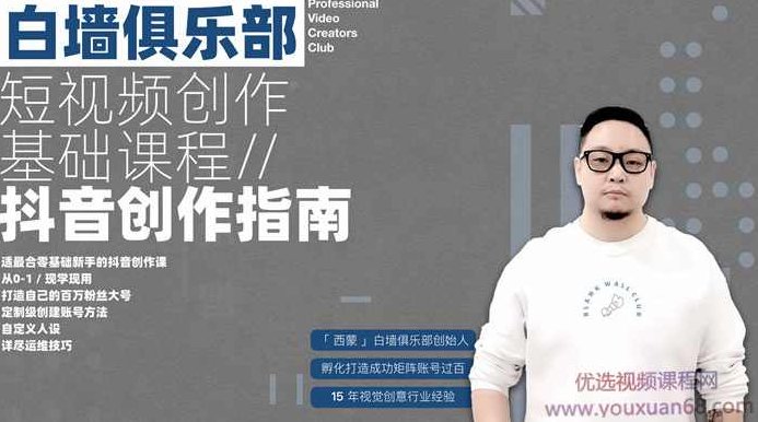 白墙俱乐部《抖音创作指南：踏上“成为百万大号”的逆袭之路》,课程,视频,教程,第1张